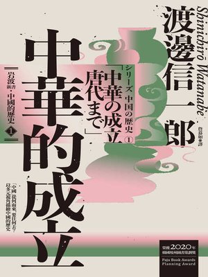 cover image of 岩波新書．中國的歷史1